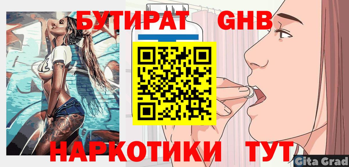БУТИРАТ жидкий экстази Ялта