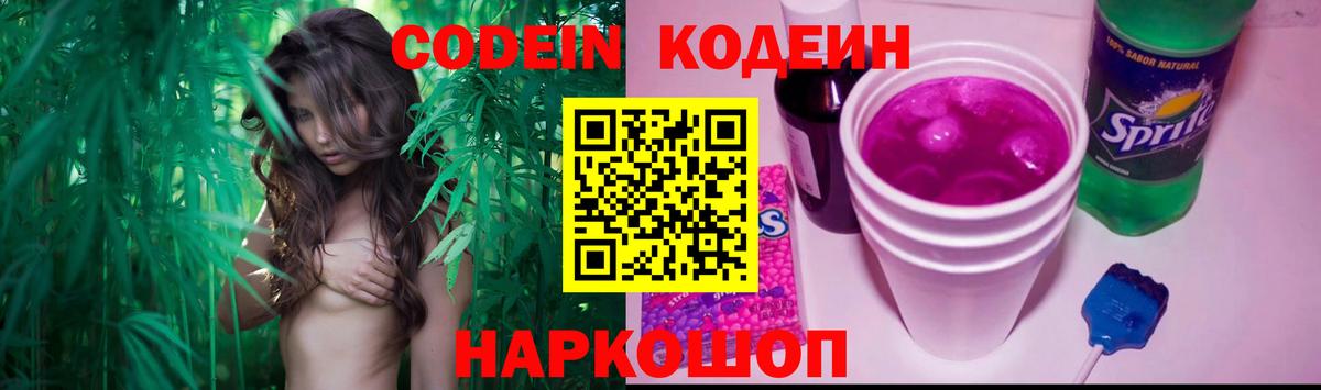 Кодеин Purple Drank  Вход с VPN  Ялта 