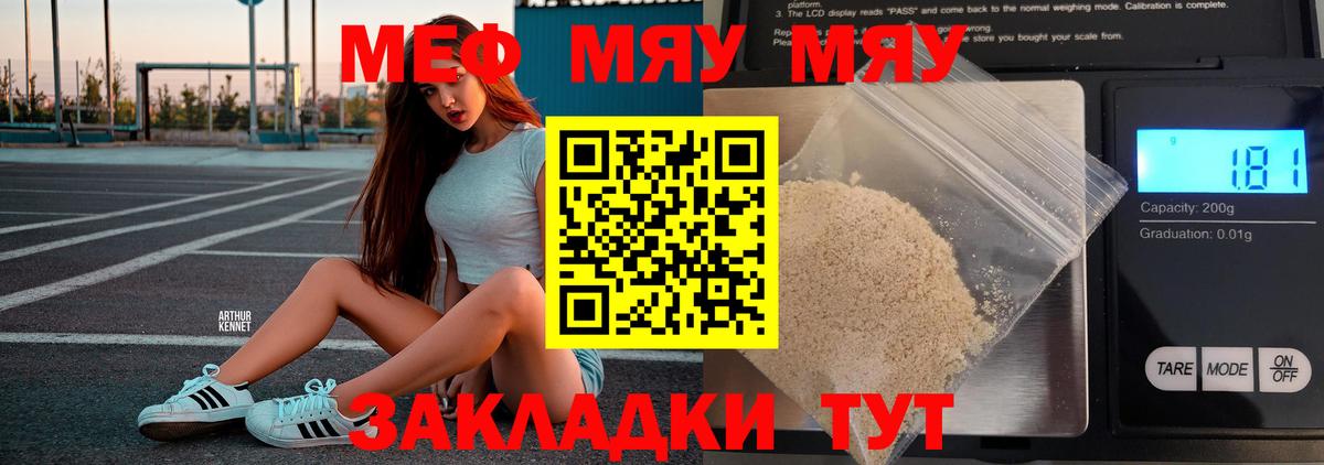 МЯУ-МЯУ  МЕФ mephedrone  Вход с VPN  МЕФ  Ялта  Мефедрон VHQ 